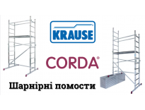 Шарнірні помости KRAUSE Corda